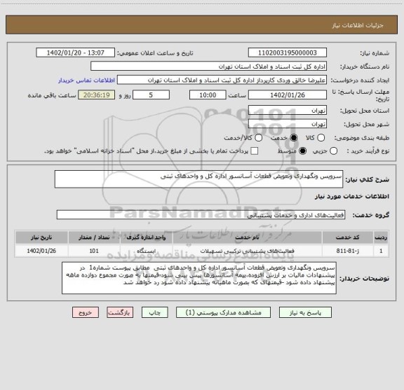 استعلام سرویس ونگهداری وتعویض قطعات آسانسور اداره کل و واحدهای ثبتی