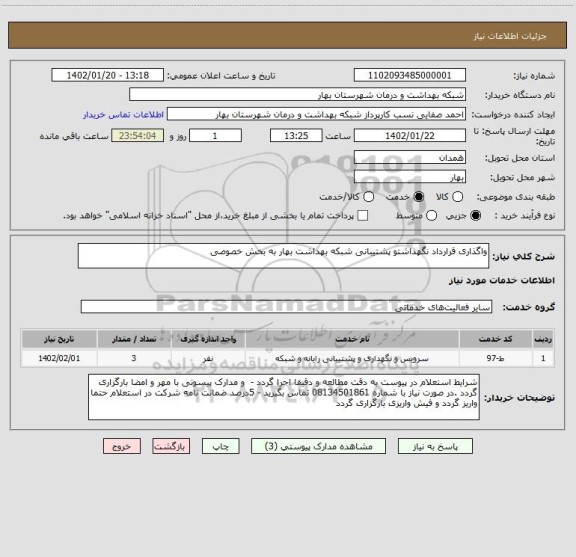 استعلام واگذاری قرارداد نگهداشتو پشتیبانی شبکه بهداشت بهار به بخش خصوصی