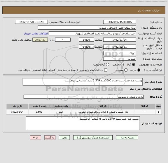 استعلام چسب ضد حساسیت تعداد 3600عدد 9*2.5 تایید کارشناس الزامیست