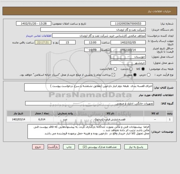 استعلام اجرای قفسه بندی  طبقه دوم انبار دارخوین (مطابق نشقشه و سرح درخواست پیوست )