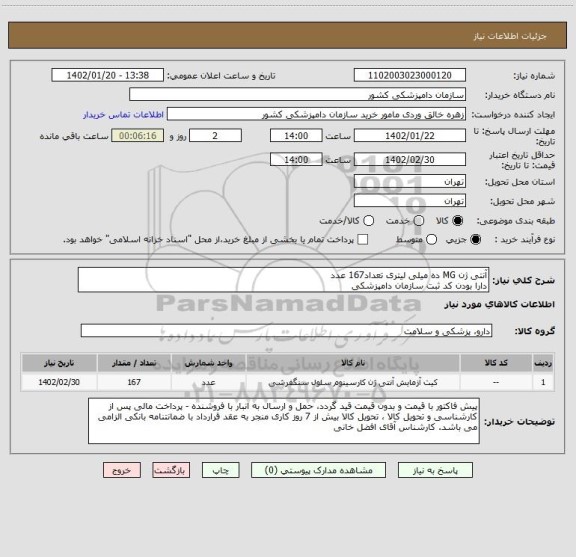 استعلام آنتی ژن MG ده میلی لیتری تعداد167 عدد
دارا بودن کد ثبت سازمان دامپزشکی