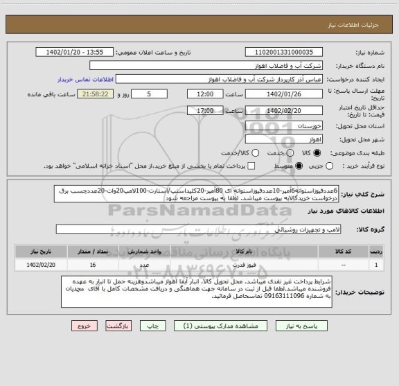 استعلام 6عددفیوزاستوانه6آمپر-10عددفیوزاستوانه ای 80آمپر-20کلیداستپ/استارت-100لامپ20وات-20عددچسب برق
درخواست خریدکالابه پیوست میباشد. لطفا به پیوست مراجعه شود