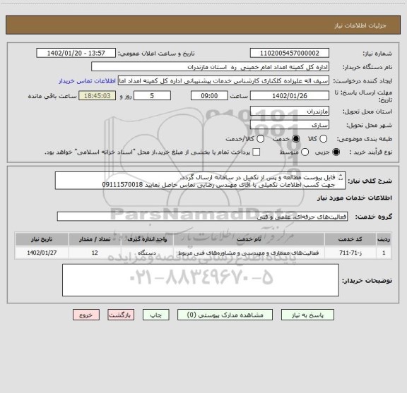 استعلام فایل پیوست مطالعه و پس از تکمیل در سامانه ارسال گردد.
جهت کسب اطلاعات تکمیلی با آقای مهندس رضایی تماس حاصل نمایید 09111570018