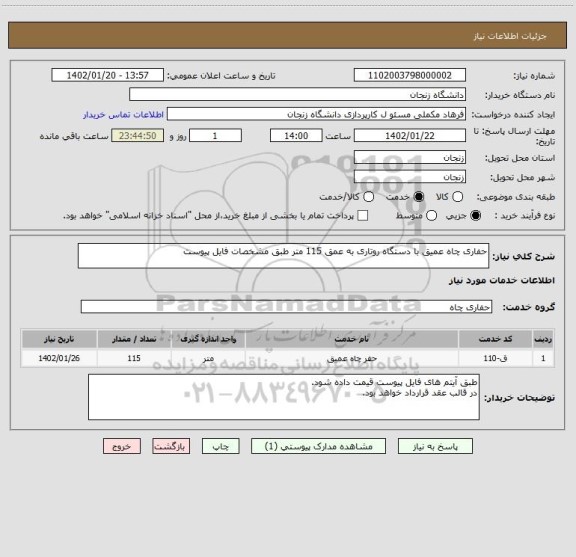 استعلام حفاری چاه عمیق با دستگاه روتاری به عمق 115 متر طبق مشخصات فایل پیوست