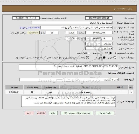 استعلام PIPE 4" SCH80 BE ASTM A106 GR   (مطابق شرح تقاضای پیوست )