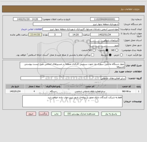 استعلام چهار دستگاه ماشین سواری ون جهت سرویس کارکنان منطقه در مسیرهای اعلامی طبق لیست پیوستی مسیرها