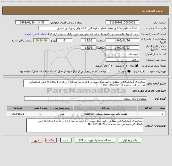 استعلام سکوبندی آزمایشگاهی مطابق با لیستهای پیوست ( ایران کد مشابه ) پرداخت 4 ماهه // تلفن هماهنگی مهندس اسدمسجدی 09163460826