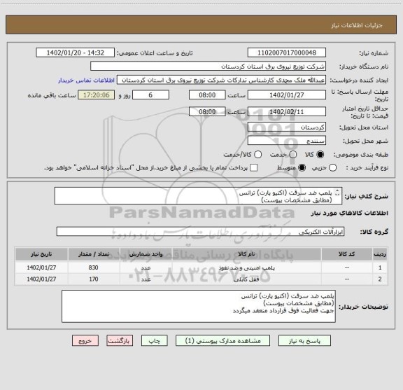 استعلام پلمپ ضد سرقت (اکتیو پارت) ترانس
(مطابق مشخصات پیوست)
جهت فعالیت فوق قرارداد منعقد میگردد