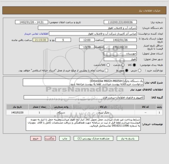 استعلام یک دستگاه چاپگر(Enterprise M602n-M605dn)
درخواست خریدکالابه پیوست میباشد. لطفا به پیوست مراجعه شود