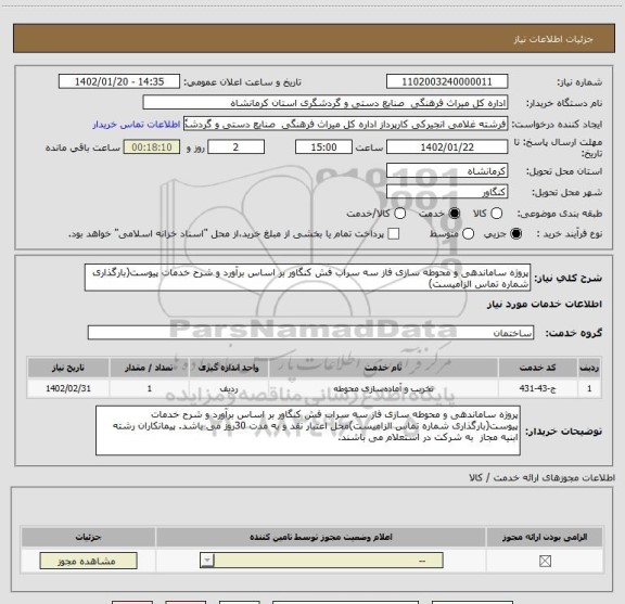 استعلام پروژه ساماندهی و محوطه سازی فاز سه سراب فش کنگاور بر اساس برآورد و شرح خدمات پیوست(بارگذاری شماره تماس الزامیست)