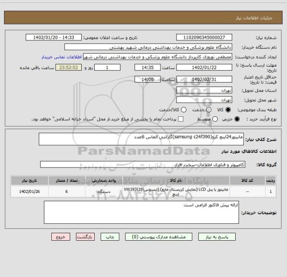 استعلام مانیتور24اینچ کرو(samsung c24f390)گارانتی الماس 6عدد