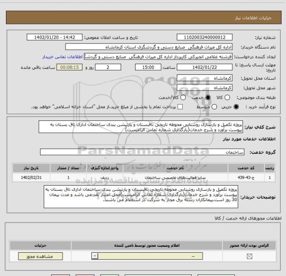 استعلام پروژه تکمیل و بازسازی روشنایی محوطه تاریخی تاقبستان و پارتیشن بندی ساختمان اداری تاق بستان به پیوست برآورد و شرح خدمات(بارگذاری شماره تماس الزامیست)