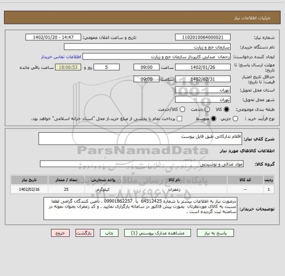 استعلام اقلام تدارکاتی طبق فایل پیوست