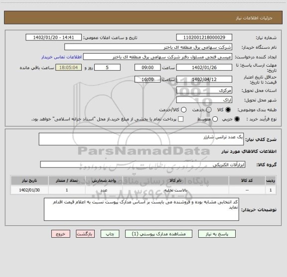 استعلام یک عدد ترانس شارژر