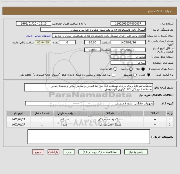 استعلام دستگاه تنور نان بربری حرارت مستقیم 2.3 متر نما استیل و مشعل برقی و صفحه چدنی
دستگاه خمیر گیر 120 کیلویی آلومینیومی