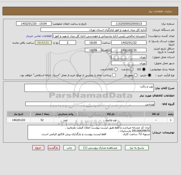 استعلام توپ و راکت