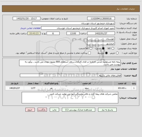 استعلام بیمه نامه مسئولیت مدنی کارفرما در قبال کارکنان.سقف استعلام 800 میلیون تومان می باشد . برآورد به پیوست می باشد.