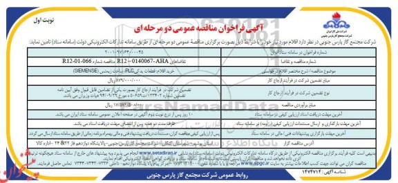 مناقصه خرید اقلام قطعات یدکی  plc- ساخت زیمنس siemense