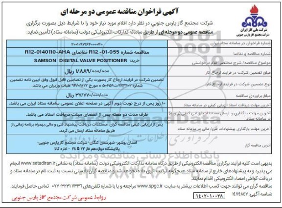 مناقصه خرید SAMSON DIGITAL VALVE POSITIONER