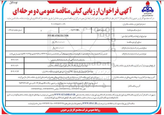 فراخوان ارزیابی کیفی مناقصه  P/F: HEATDETECTOR 