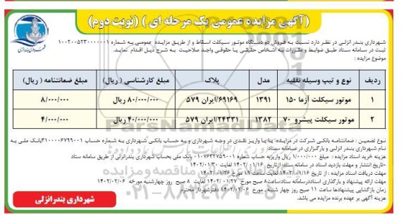 مزایده فروش دو دستگاه موتورسیکلت اسقاط - نوبت دوم 