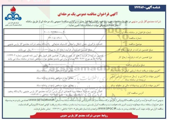 مناقصه خدمات بارگیری، حمل، انتقال و امحای کاستیک ضایعاتی پالایشگاه پنجم 