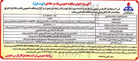 فراخوان مناقصه تامین اقلام یدکی، بازسازی قطعات مسیر گاز داغ و تعمیرات و بازرسی سطح c...