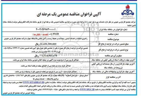 مناقصه راهبری عملیات و خدمات ایمنی، بهداشت و محیط زیست و آتش نشانی پالایشگاه  تجدید 