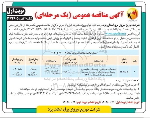 مناقصه انجام فعالیت های اصلاحی و بهینه سازی (مقاوم سازی پایه های فرسوده باز یک )