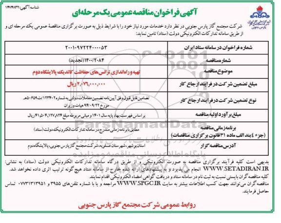 فراخوان مناقصه تهیه و راه اندازی ترانس های حفاظت کاتدیک پالایشگاه دوم