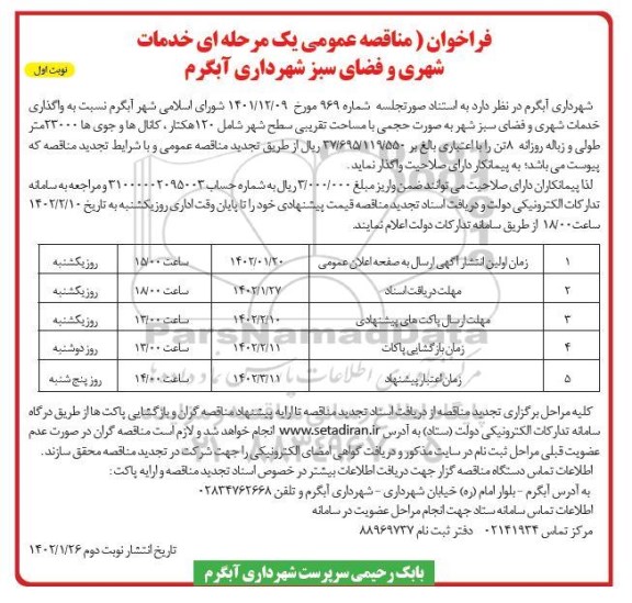 فراخوان مناقصه خدمات شهری و فضای سبز ...