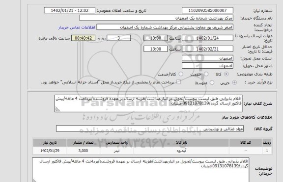 استعلام اقلام پذیرایی طبق لیست پیوست/تحویل در انباربهداشت/هزینه ارسال بر عهده فروشنده/پرداخت 4 ماهه/پیش فاکتور ارسال گردد/09131078139امینیان