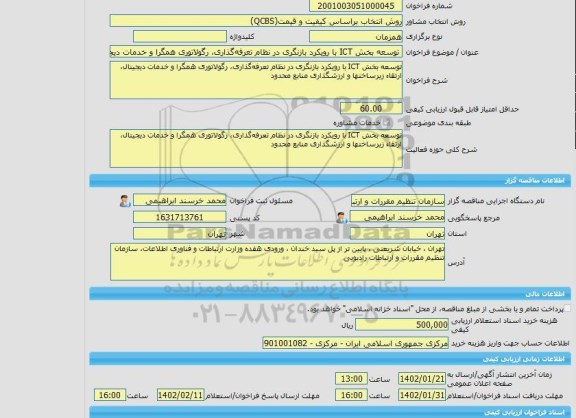 مناقصه، خرید خدمات مشاوره توسعه بخش ICT با رویکرد بازنگری در نظام تعرفه گذاری، رگولاتوری همگرا و خدمات دیجیتال، ارتقاء زیرساختها و ارزشگذاری منابع محدود