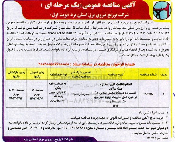 مناقصه انجام فعالیت های اصلاح و بهینه سازی (نصب ده دستگاه ترانس تعدیل بار) 