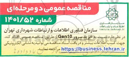 مناقصه خرید سرور Gen10