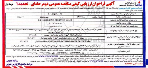 فراخوان P/F: MOTORIZID OPERATED VALVE تجدید