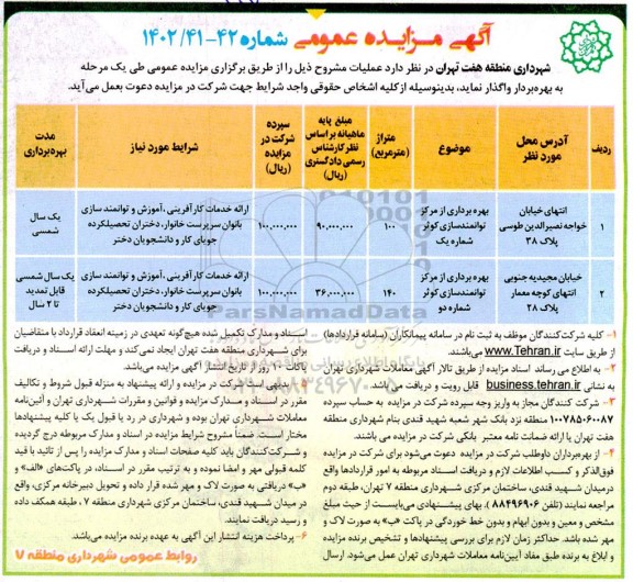 مزایده عمومی بهره برداری از مرکز توانمندسازی کوثر ...