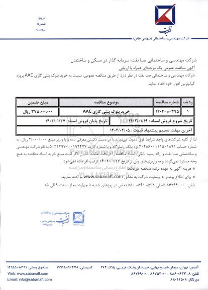 مناقصه خرید بلوک بتنی گازی AAC