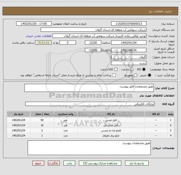 استعلام طبق مشخصات فایل پیوست