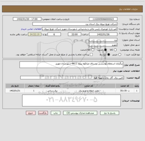 استعلام برگزاری استعلام پوششی روستای میانکوه پروزه 9611-شهرستان مهریز