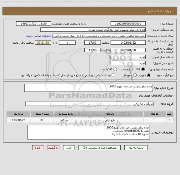 استعلام جارو برقی پارس خزر مدل توربو 2000