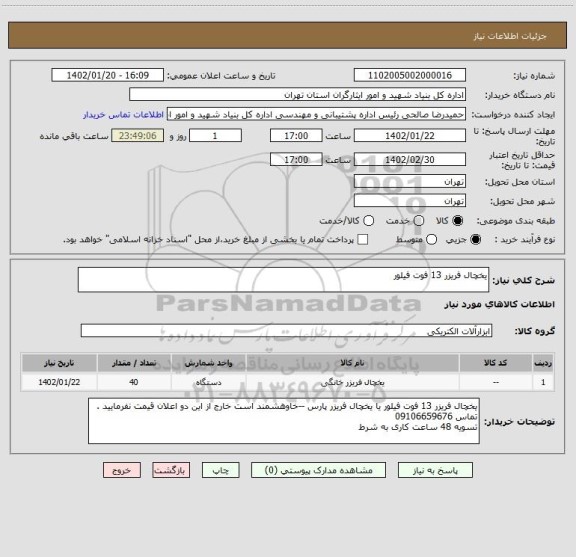 استعلام یخچال فریزر 13 فوت فیلور