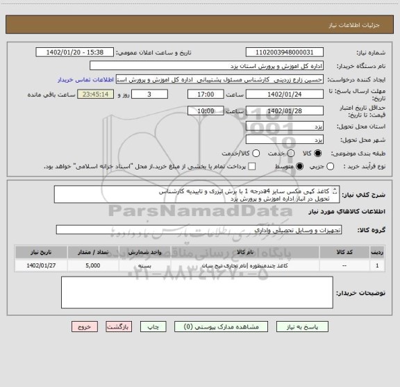 استعلام کاغذ کپی مکس سایز a4درجه 1 با برش لیزری و تاییدیه کارشناس 
تحویل در انبار اداره اموزش و پرورش یزد 
جهت اطلاعات با شماره 09132504793 زارع تماس