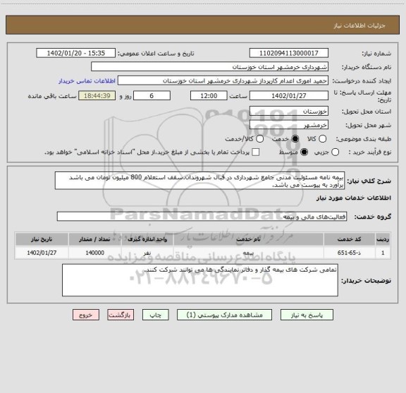 استعلام بیمه نامه مسئولیت مدنی جامع شهرداری در قبال شهروندان.سقف استعلام 800 میلیون تومان می باشد برآورد به پیوست می باشد.