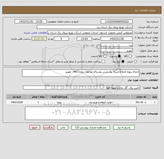 استعلام اجرای پروژه اصلاح شبکه پوششی روستای میانکوه پروژه9611 - مهریز