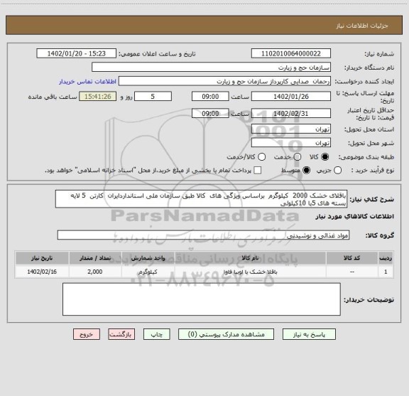 استعلام باقلای خشک 2000  کیلوگرم  براساس ویژگی های  کالا طبق سازمان ملی استانداردایران  کارتن  5 لایه  بسته های 5یا 10کیلوئی