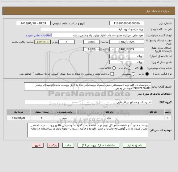 استعلام درخواست 12 قلم لوام تاسیساتی طبق لیست پیوست(مراجعه به فایل پیوست شده)توضیحات بیشتر 09912476980 مهندس رجبی