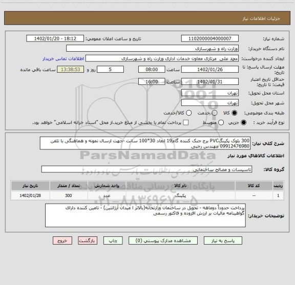 استعلام 300 بلوک پکینگPVC برج جنک کننده گام19 ابعاد 30*100 سانت -جهت ارسال نمونه و هماهنگی با تلفن 09912476980 مهندس رجبی