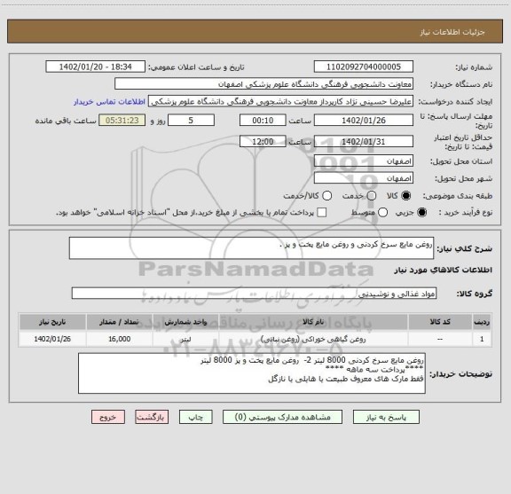 استعلام روغن مایع سرخ کردنی و روغن مایع پخت و پز ، سایت ستاد