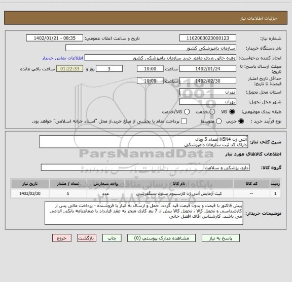 استعلام آنتی ژن H5N4 تعداد 5 ویال
دارای کد ثبت سازمان دامپزشکی